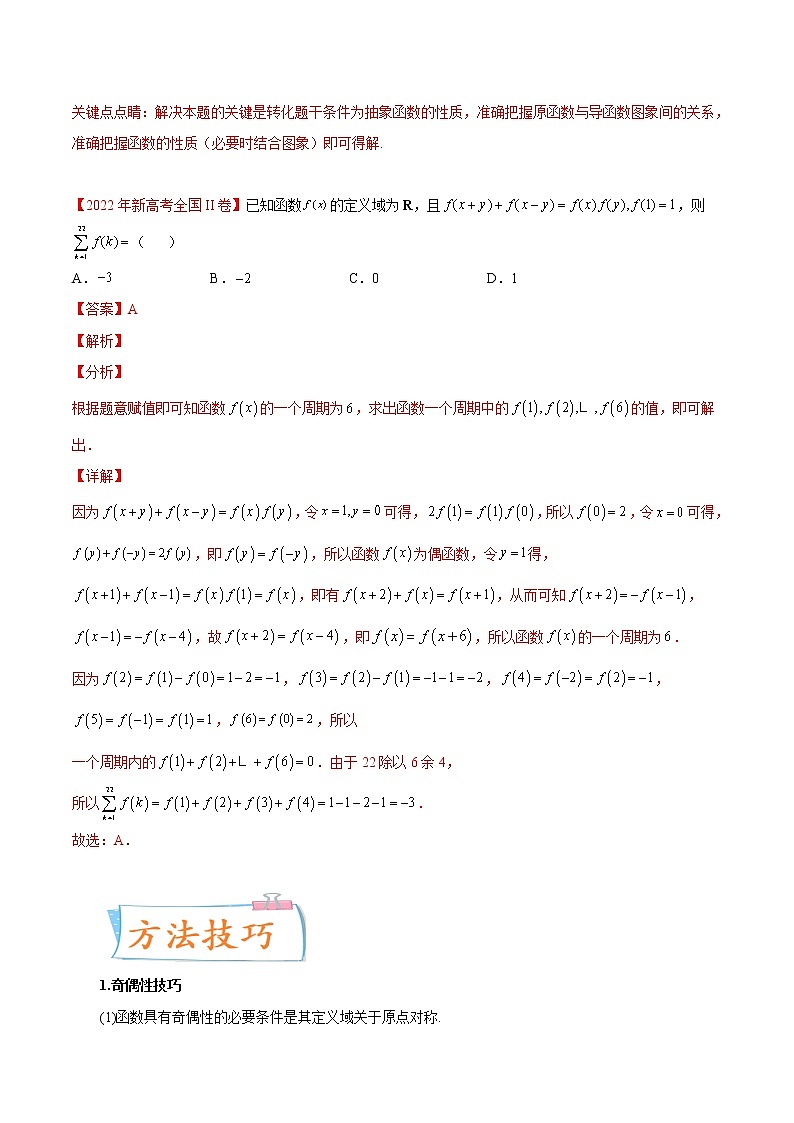 考向08 函数的奇偶性、周期性与对称性(重点)-备战2023年高考数学一轮复习考点微专题(新高考地区专用)(原卷版)第2页