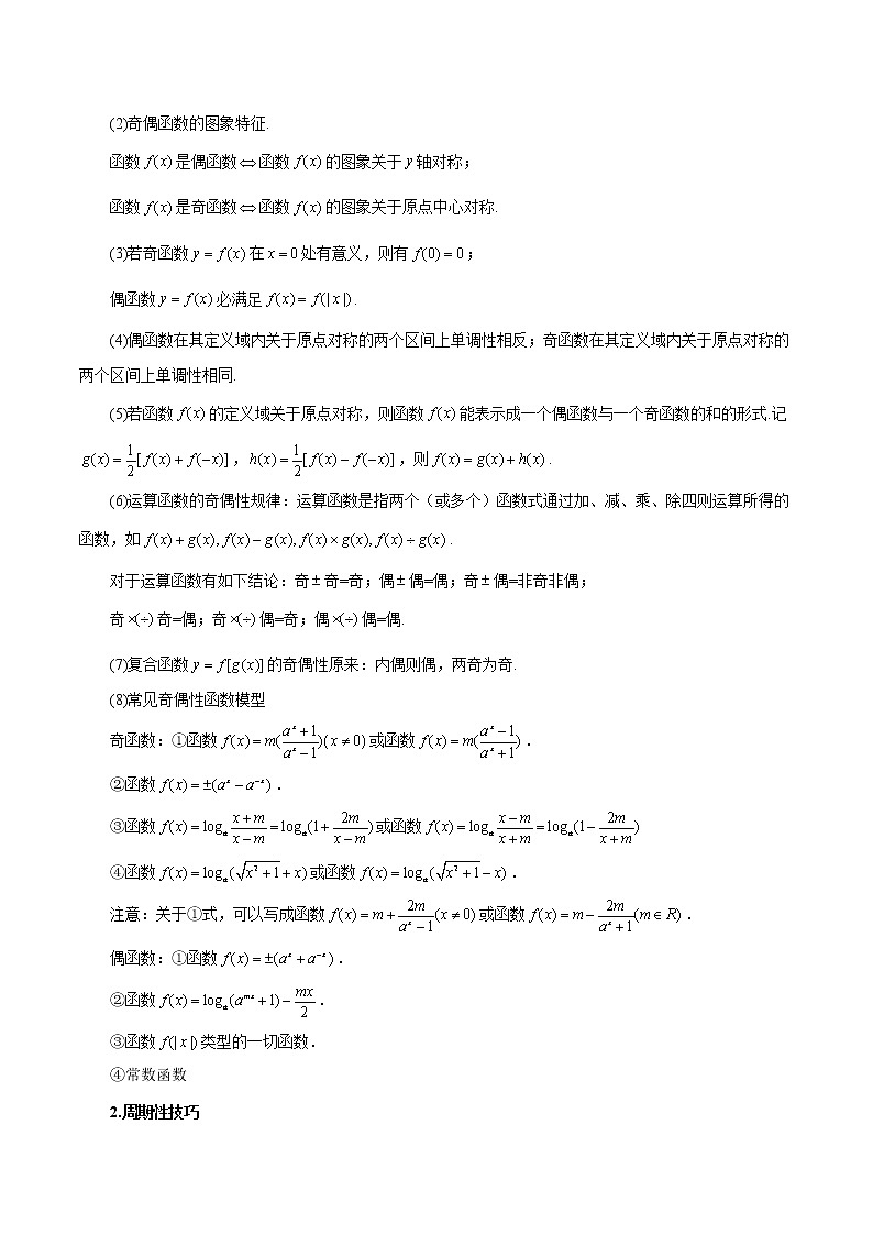 考向08 函数的奇偶性、周期性与对称性(重点)-备战2023年高考数学一轮复习考点微专题(新高考地区专用)(原卷版)第3页