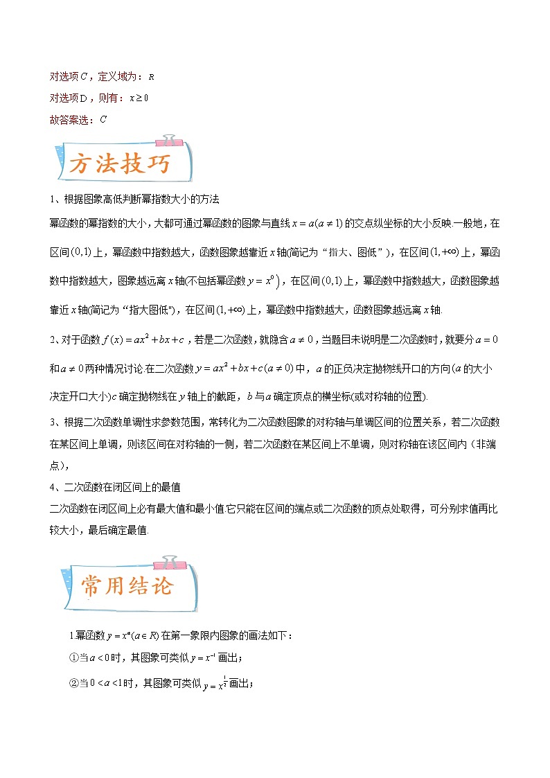考向09 幂函数与二次函数(重点)-备战2023年高考数学一轮复习考点微专题(新高考地区专用)(原卷版)02