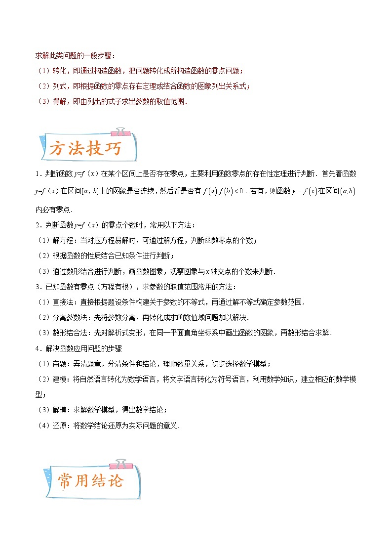 考向13 函数的零点及函数的应用(重点)-备战2023年高考数学一轮复习考点微专题(新高考地区专用)(原卷版)03