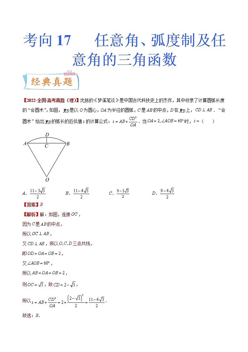 考向17 任意角、弧度制及任意角的三角函数(重点)-备战2023年高考数学一轮复习考点微专题(新高考地区专用)(解析版)第1页
