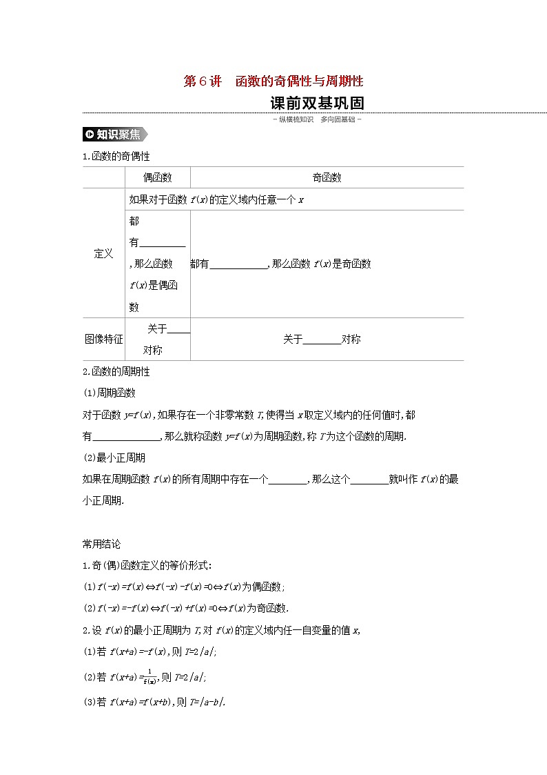 高中数学高考通用版2020版高考数学大一轮复习第6讲函数的奇偶性与周期性学案理新人教A版第1页