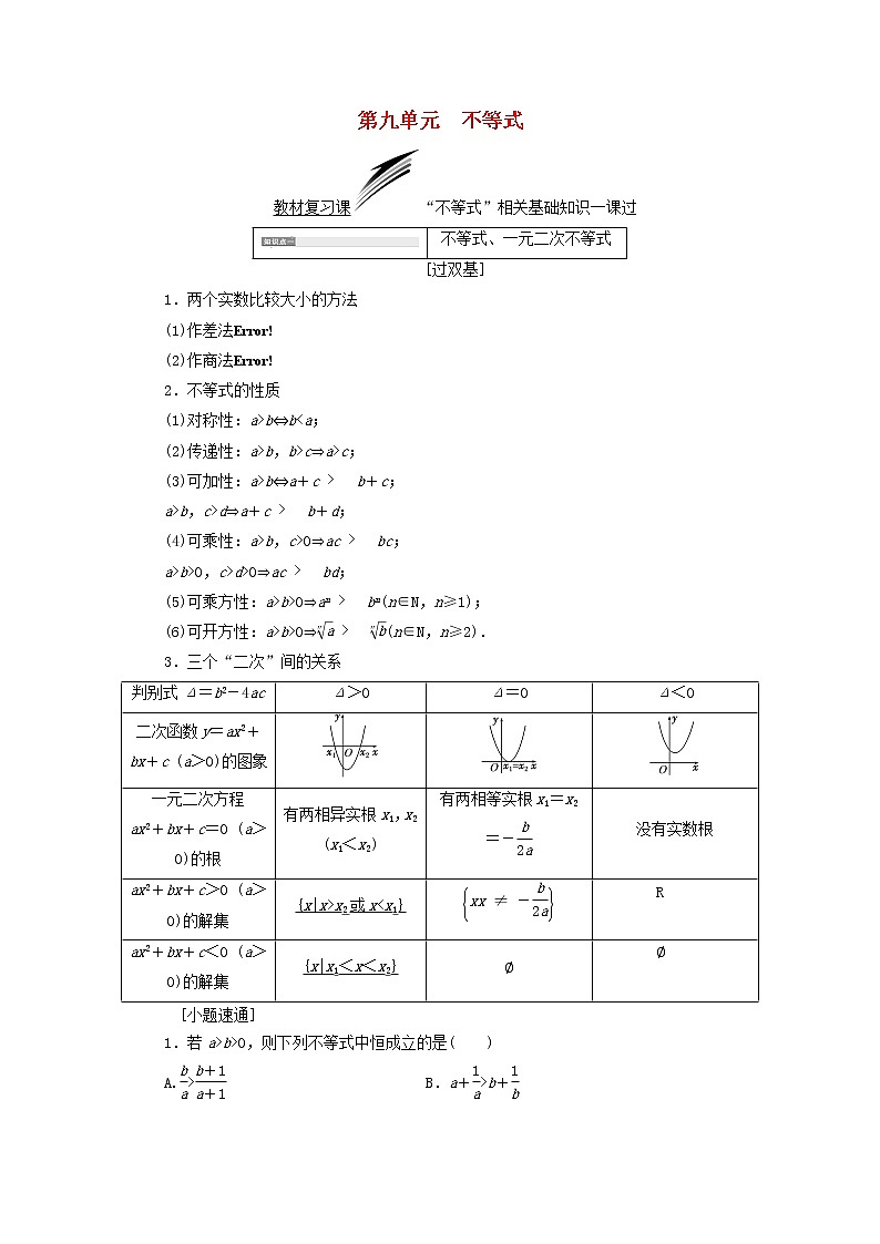 高中数学高考全国通用版2019版高考数学一轮复习第九单元不等式学案文第1页