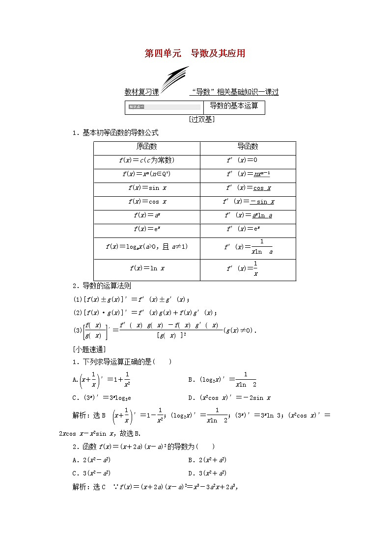 高中数学高考全国通用版2019版高考数学一轮复习第四单元导数及其应用学案文第1页