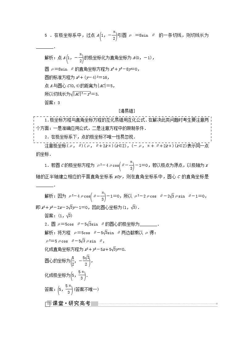 高中数学高考全国通用版2019版高考数学一轮复习鸭部分坐标系与参数方程学案文第3页