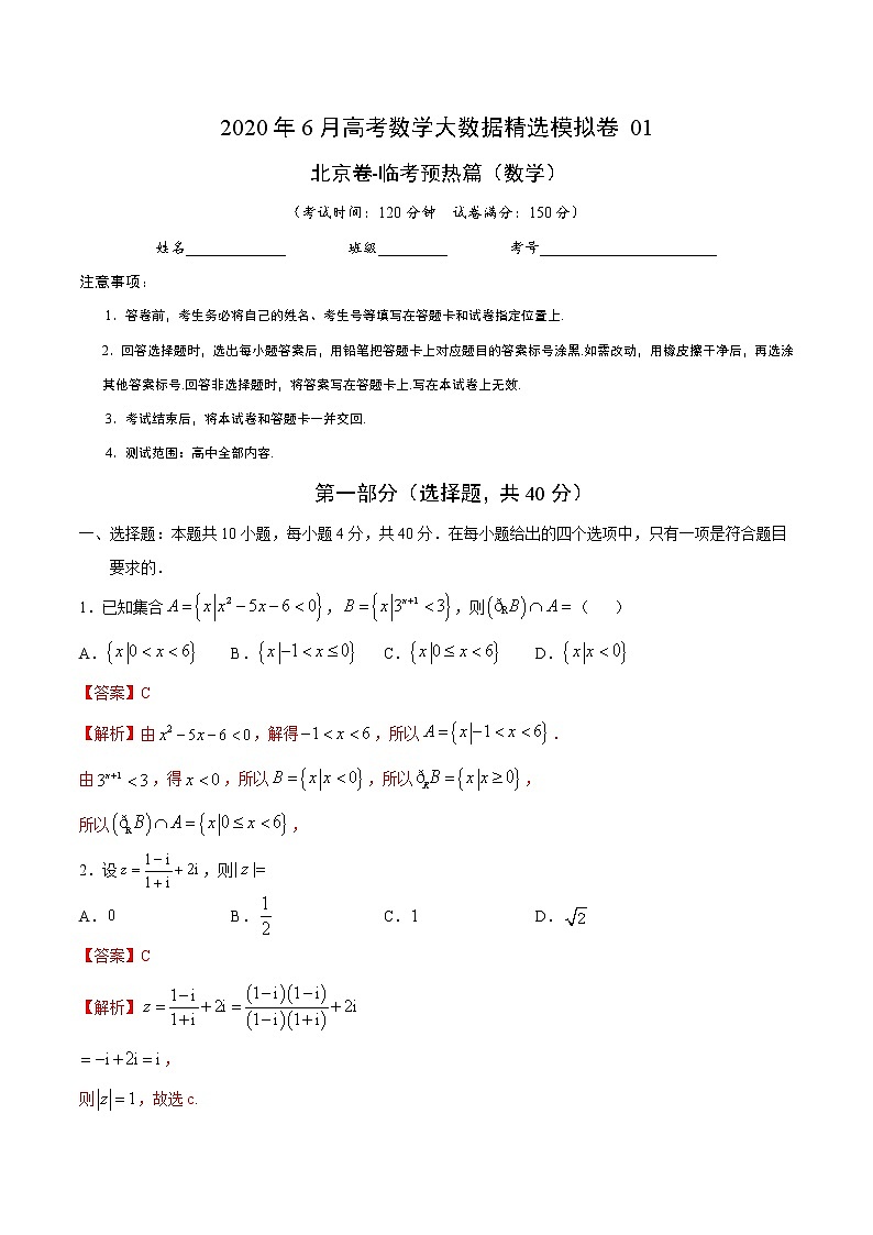 高中数学高考数学-6月大数据精选模拟卷01(北京卷)(临考预热篇)(解析版)第1页