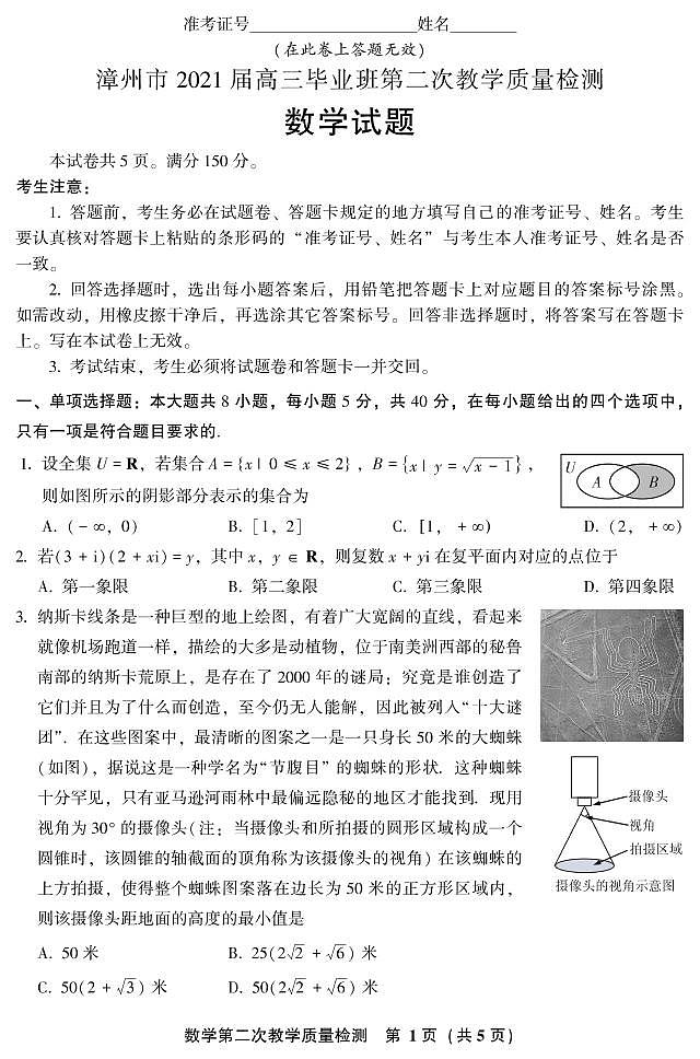 2021届福建省漳州市高三下学期3月第二次教学质量检测数学试题 PDF版第1页