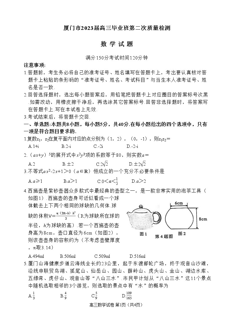 2023届福建省厦门市高三毕业班下学期3月第二次质量检测数学试卷01