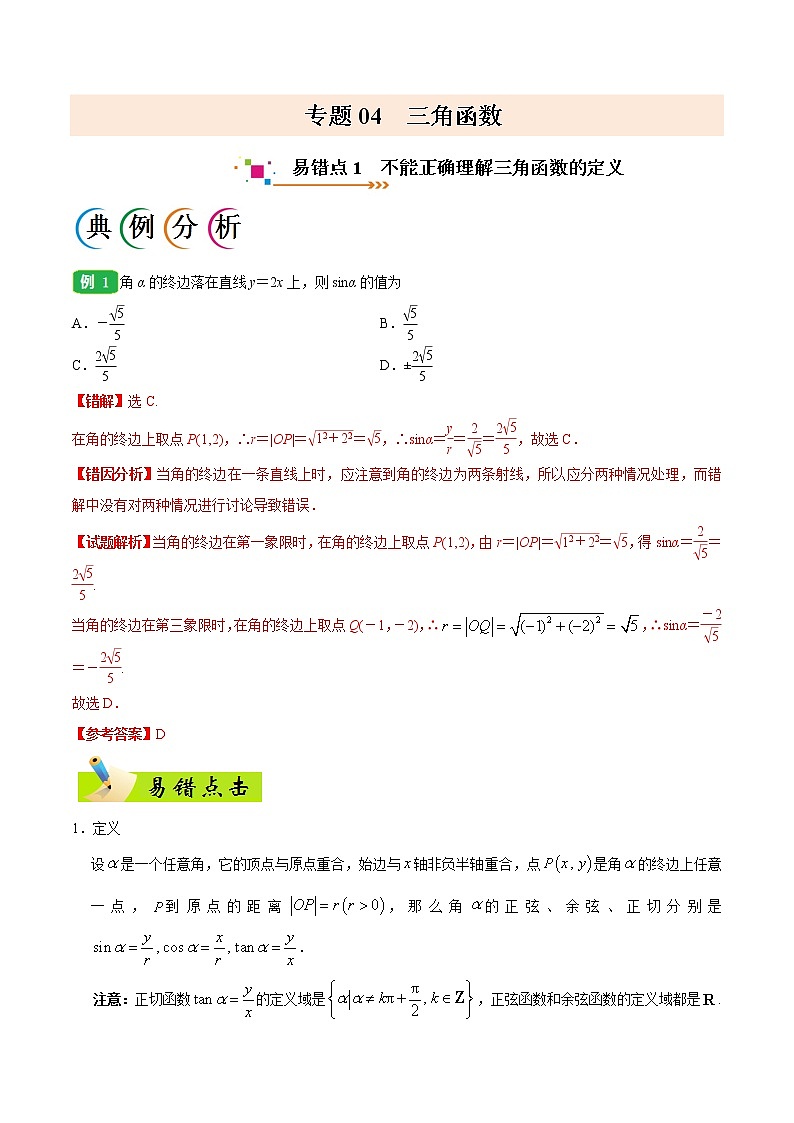 高中数学高考专题04 三角函数-备战2019年高考数学(文)之纠错笔记系列(原卷版)第1页