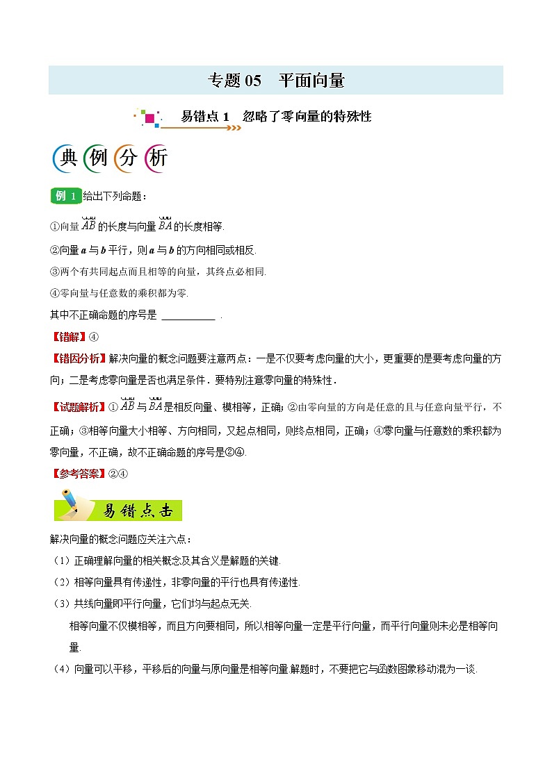 高中数学高考专题05 平面向量-备战2019年高考数学(文)之纠错笔记系列(原卷版)第1页