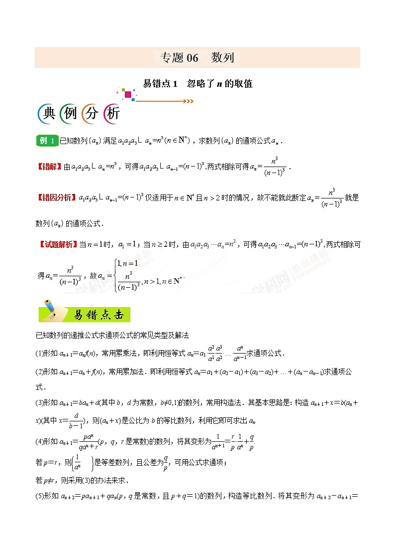 高中数学高考专题06 数列-备战2019年高考数学(文)之纠错笔记系列(原卷版)第1页