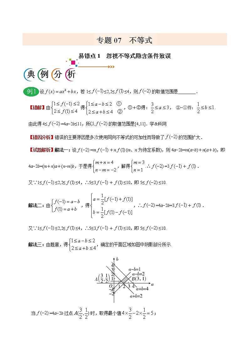 高中数学高考专题07 不等式-备战2019年高考数学(理)之纠错笔记系列(解析版)第1页