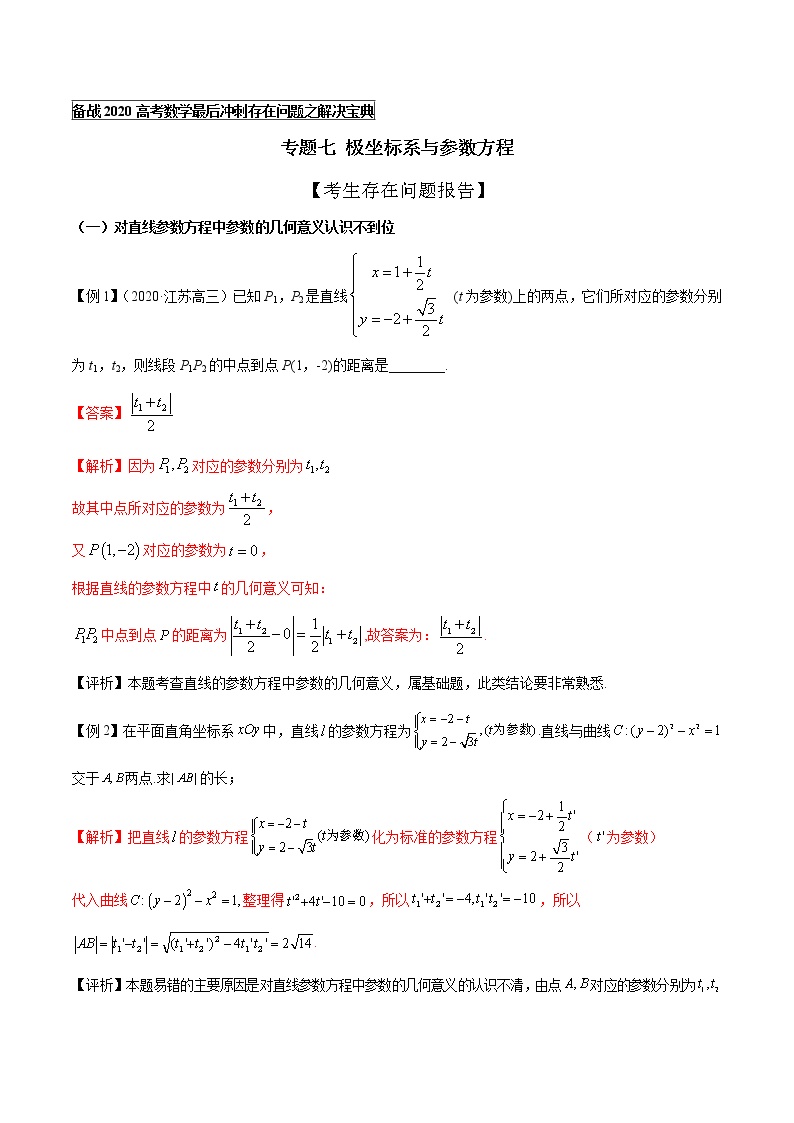 高中数学高考专题07 极坐标系与参数方程（解析版）