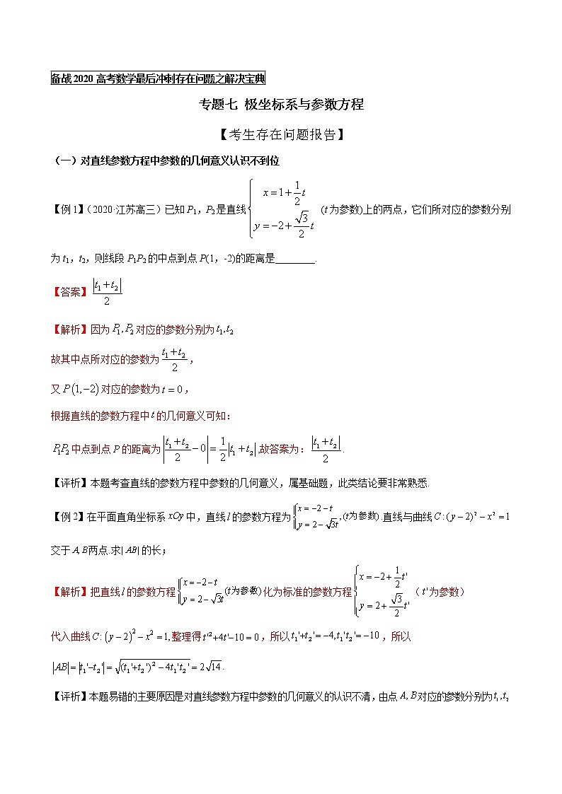 高中数学高考专题07 极坐标系与参数方程(解析版)第1页