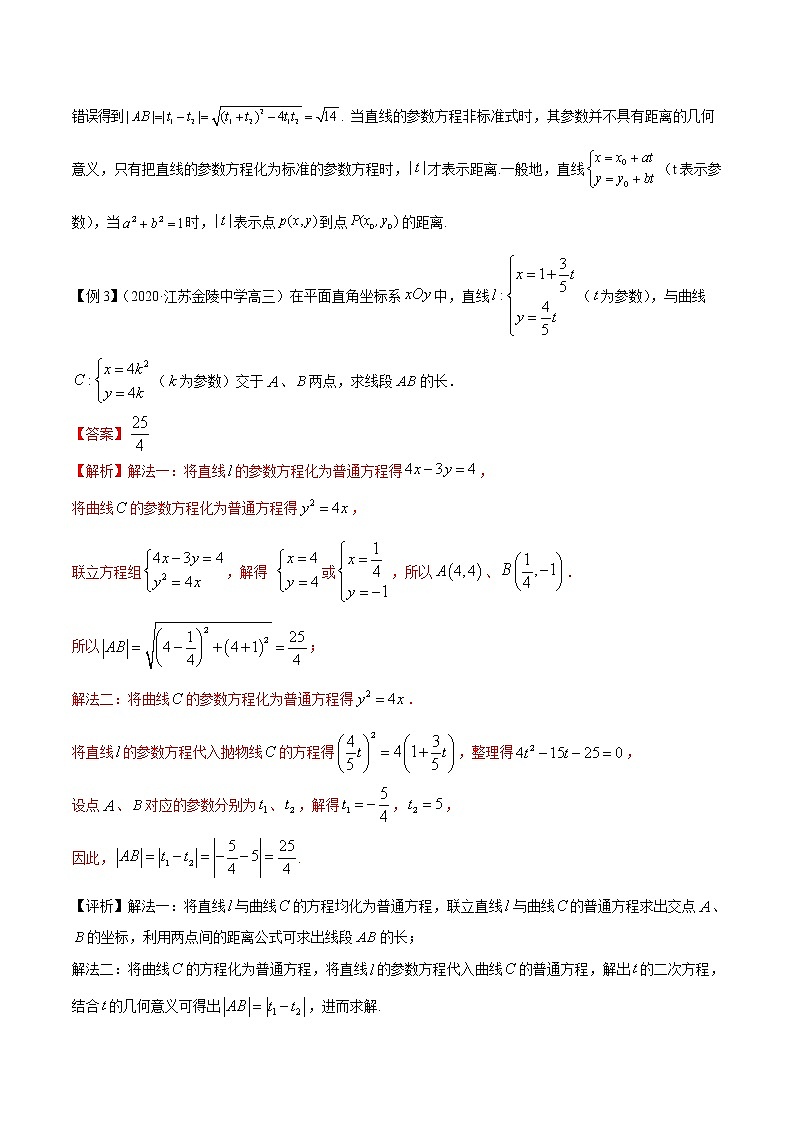 高中数学高考专题07 极坐标系与参数方程(解析版)第2页