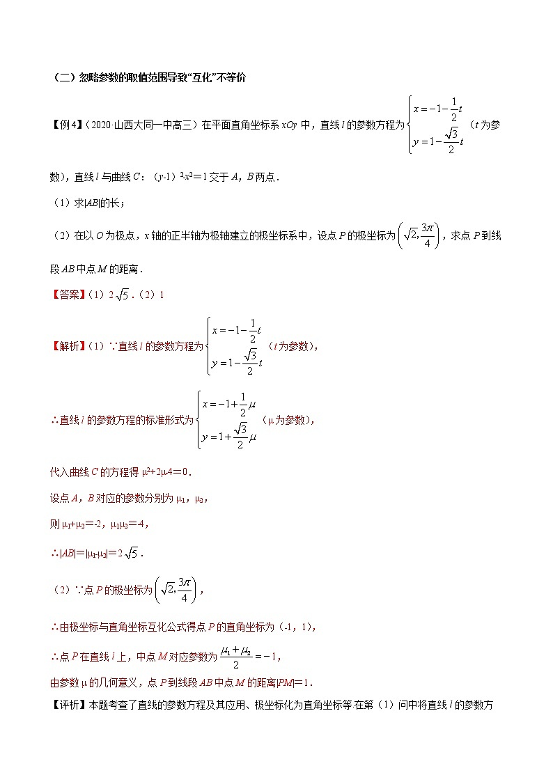 高中数学高考专题07 极坐标系与参数方程(解析版)第3页