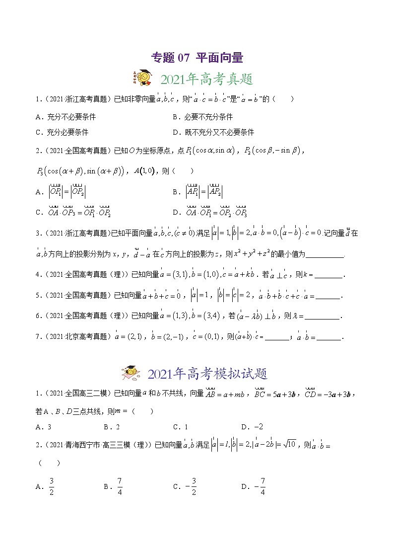 高中数学高考专题07 平面向量(原卷版)第1页