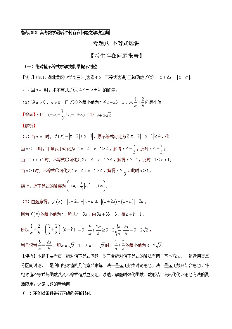 高中数学高考专题08 不等式选讲(解析版)01