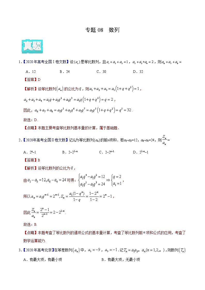 高中数学高考专题08 数列——2020年高考真题和模拟题文科数学分项汇编(教师版含解析)第1页