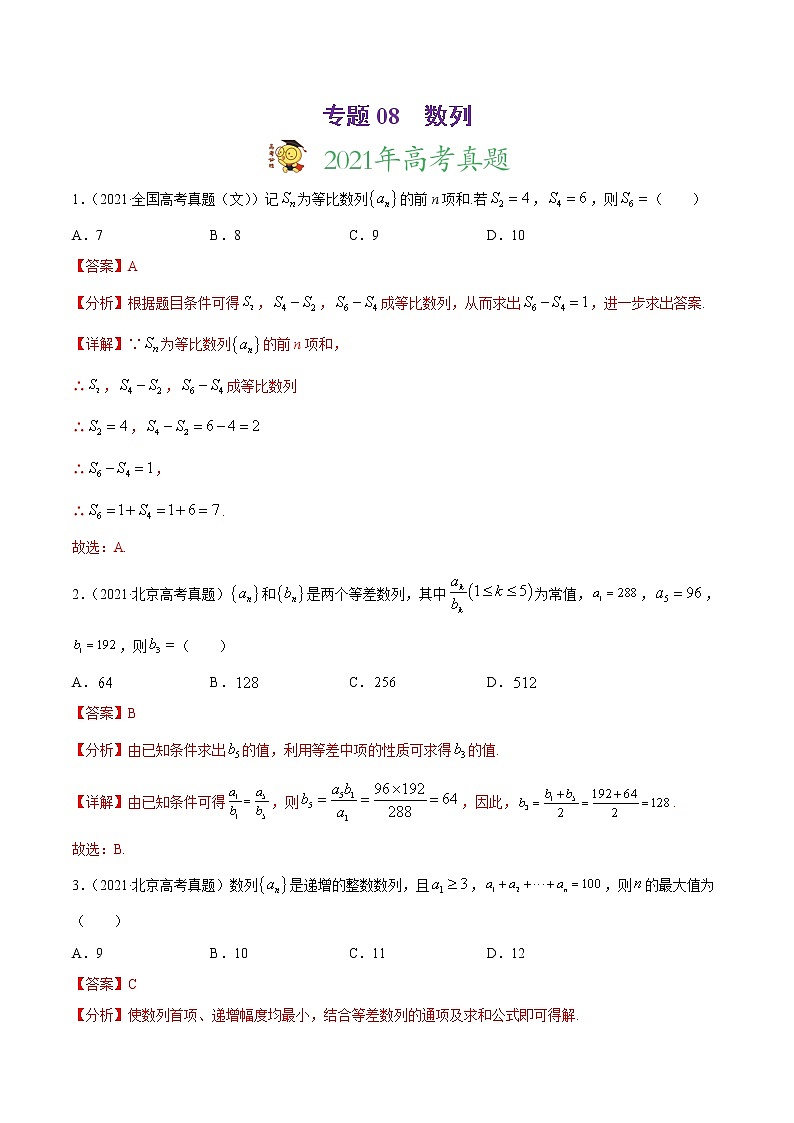 高中数学高考专题08 数列-2021年高考真题和模拟题数学(文)分项汇编(全国通用)(解析版)第1页