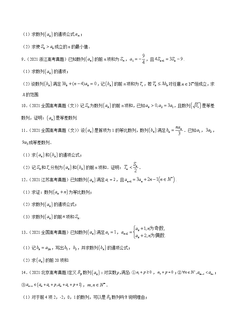 高中数学高考专题08 数列-2021年高考真题和模拟题数学(文)分项汇编(全国通用)(原卷版)02