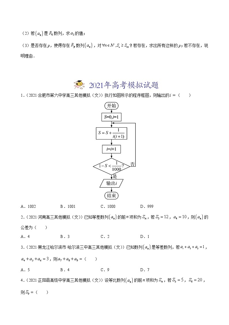高中数学高考专题08 数列-2021年高考真题和模拟题数学(文)分项汇编(全国通用)(原卷版)03