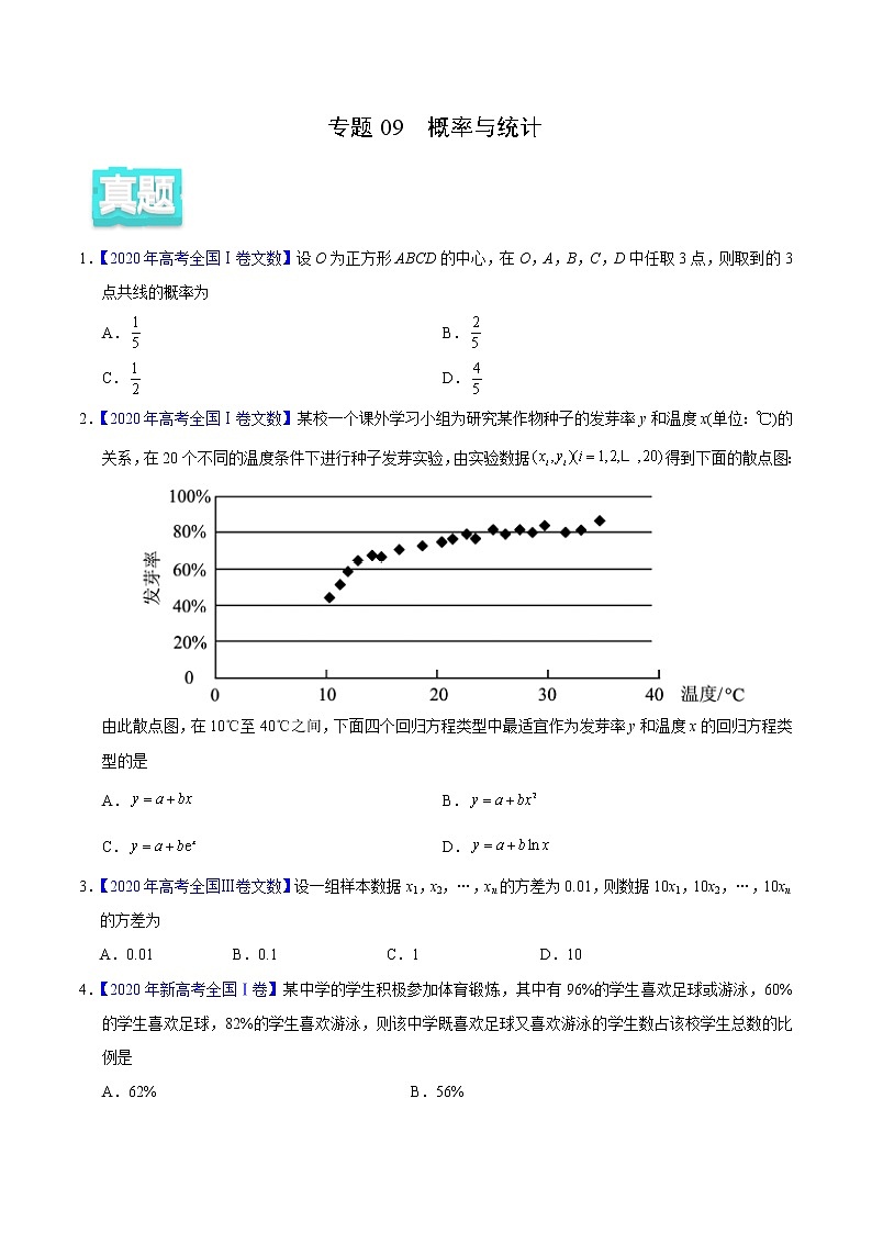 高中数学高考专题09 概率与统计——2020年高考真题和模拟题文科数学分项汇编(学生版)01