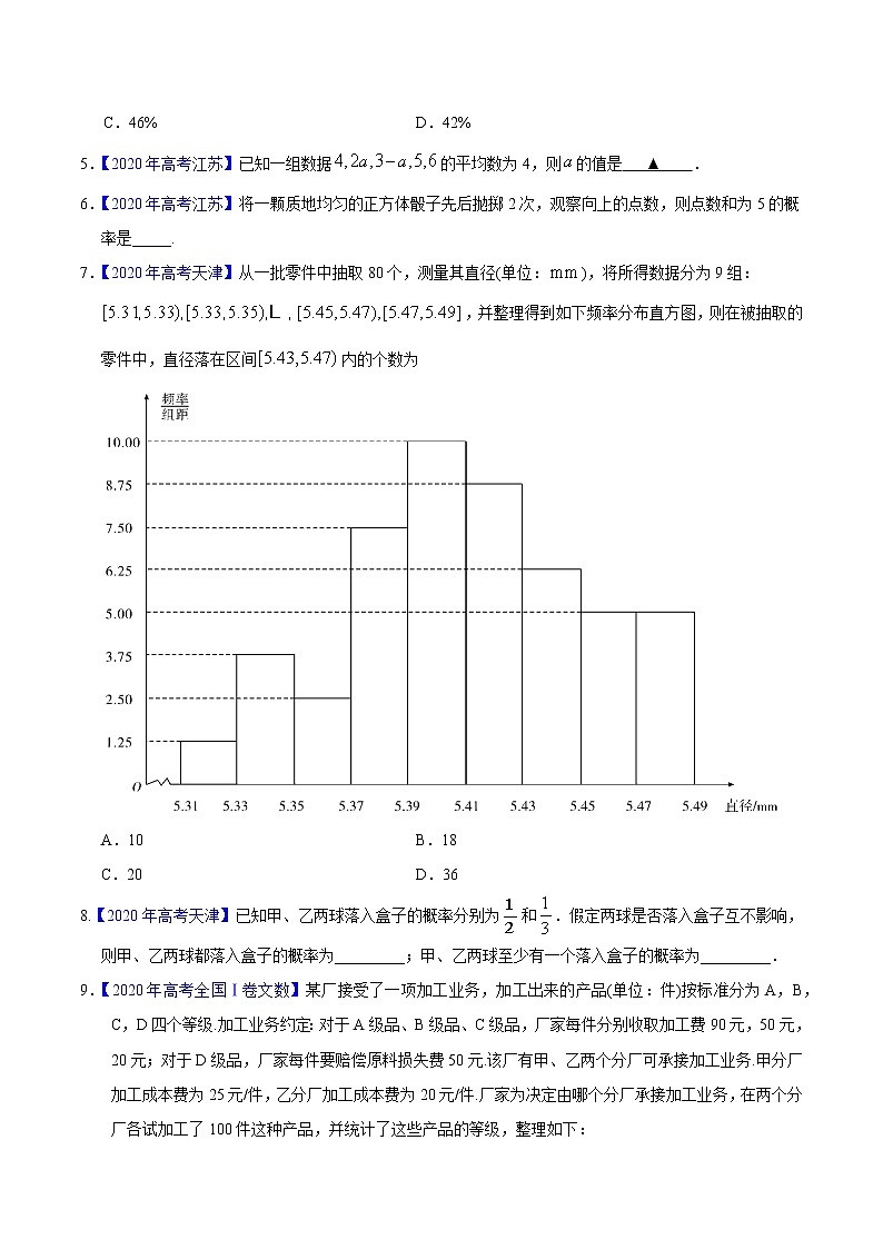 高中数学高考专题09 概率与统计——2020年高考真题和模拟题文科数学分项汇编(学生版)02