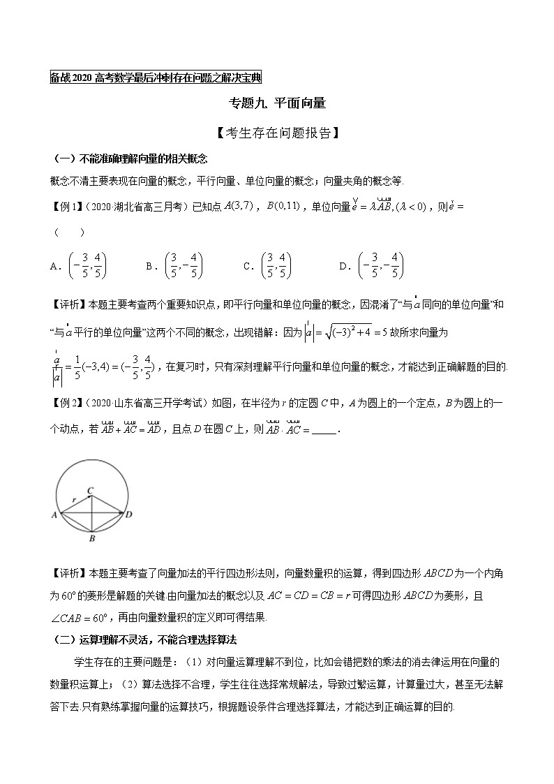 高中数学高考专题09 平面向量(原卷版)第1页