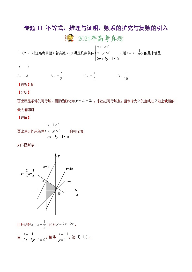 高中数学高考专题11 不等式、推理与证明、数系的扩充与复数的引入(解析版)第1页