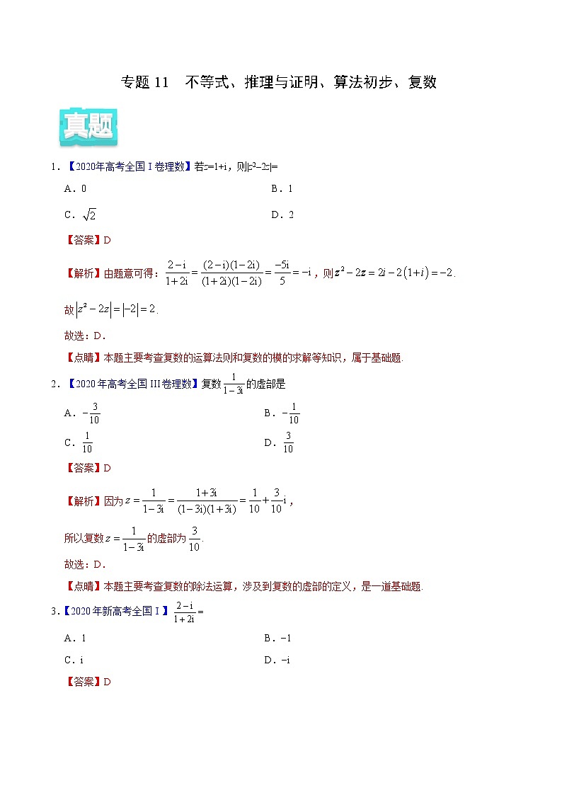 高中数学高考专题11 不等式、推理与证明、算法初步、复数——2020年高考真题和模拟题理科数学分项汇编(教师版含解析)第1页