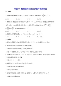 高中数学高考专题11 数列求和方法之分组并项求和法(原卷版)