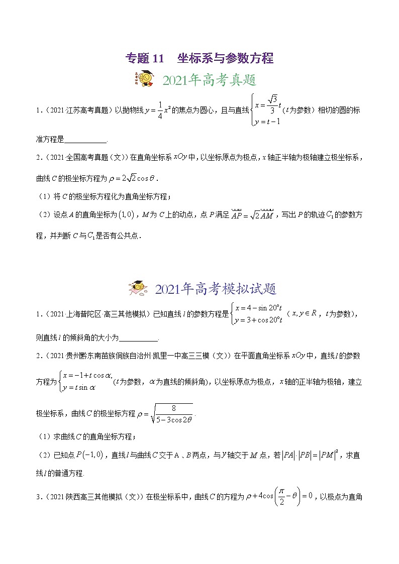 高中数学高考专题11 坐标系与参数方程-2021年高考真题和模拟题数学(文)分项汇编(全国通用)(原卷版)第1页