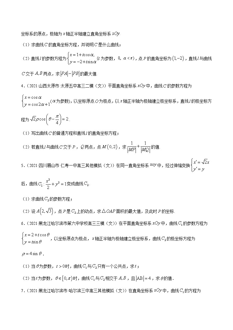 高中数学高考专题11 坐标系与参数方程-2021年高考真题和模拟题数学(文)分项汇编(全国通用)(原卷版)第2页