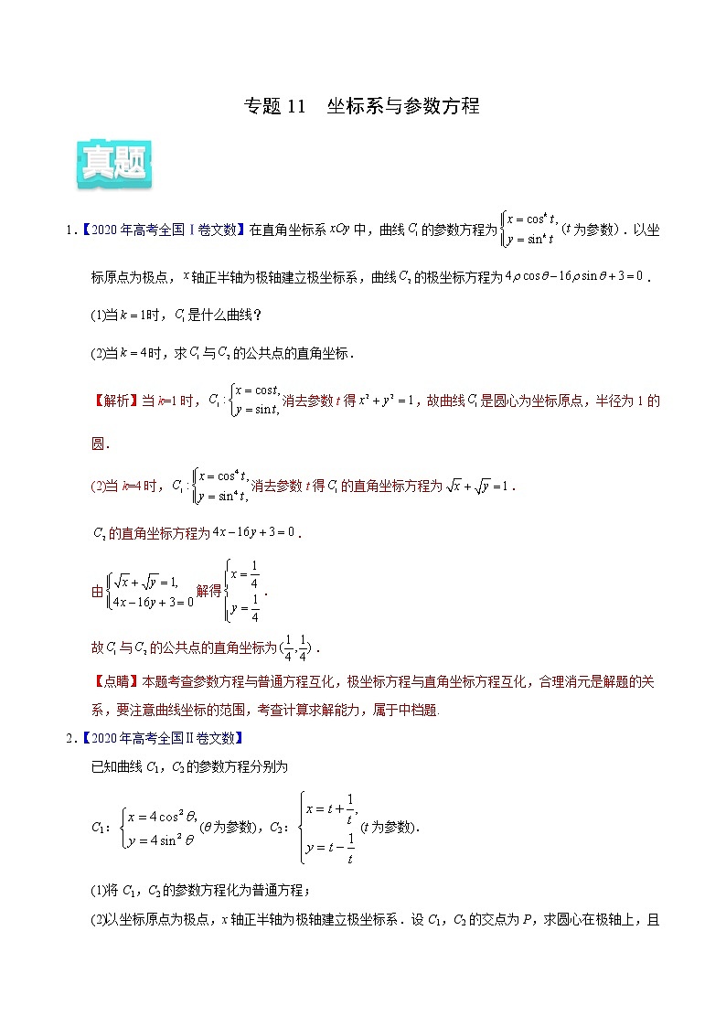 高中数学高考专题11 坐标系与参数方程——2020年高考真题和模拟题文科数学分项汇编(教师版含解析)第1页