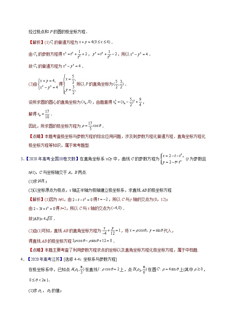 高中数学高考专题11 坐标系与参数方程——2020年高考真题和模拟题文科数学分项汇编(教师版含解析)第2页