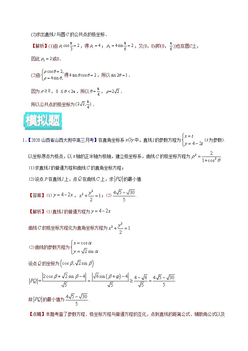 高中数学高考专题11 坐标系与参数方程——2020年高考真题和模拟题文科数学分项汇编(教师版含解析)第3页