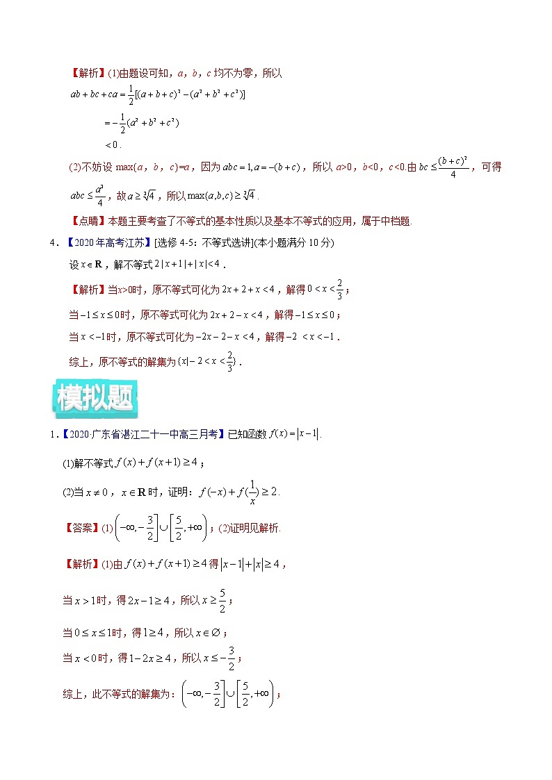 高中数学高考专题12 不等式选讲——2020年高考真题和模拟题文科数学分项汇编(教师版含解析)第3页