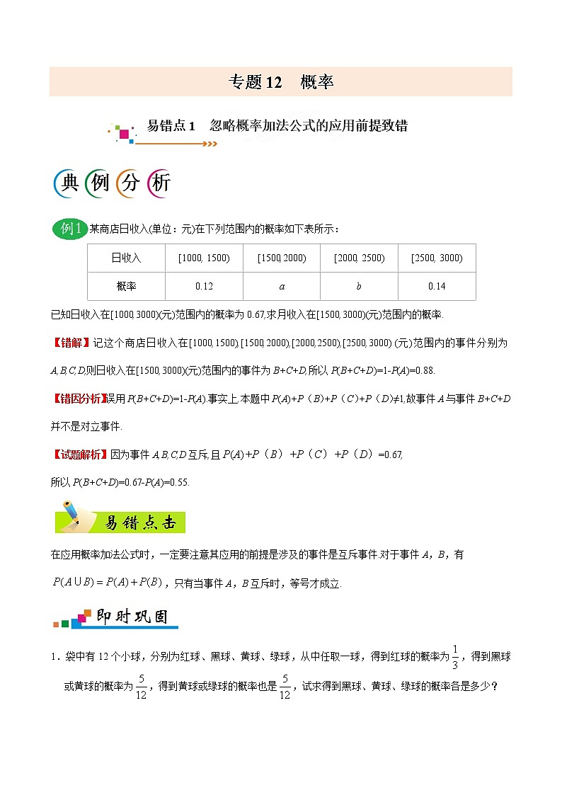 高中数学高考专题12 概率-备战2019年高考数学(文)之纠错笔记系列(解析版)第1页