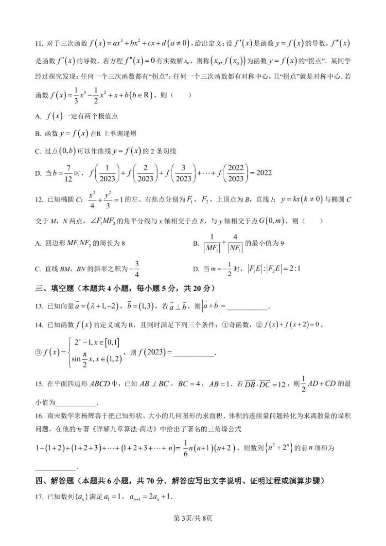 2023晋中高三3月普通高等学校招生模拟考试（二模）数学（B卷）PDF含答案03