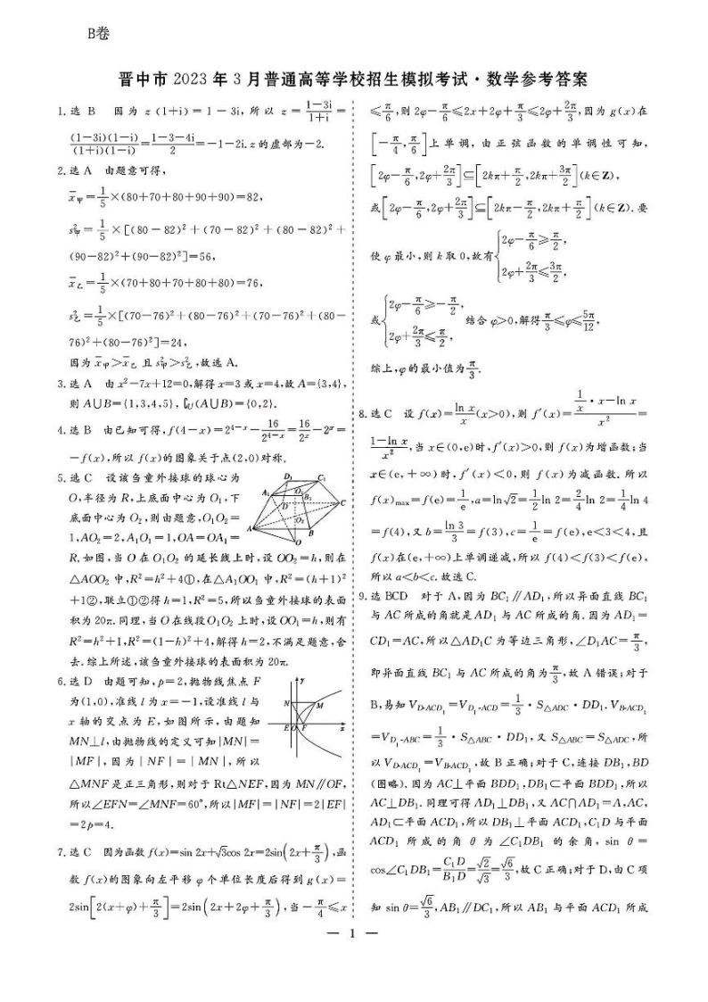 2023晋中高三3月普通高等学校招生模拟考试（二模）数学（B卷）PDF含答案01
