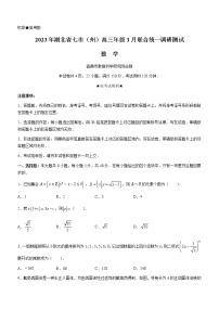 2023湖北省七市(州)高三下学期3月联合统一调研测试数学含解析