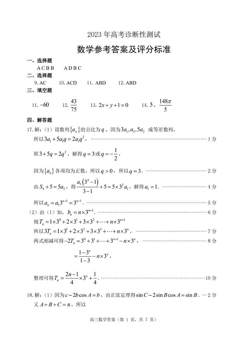 山东省烟台市、德州市2022-2023学年高三下学期一模数学试题答案第1页
