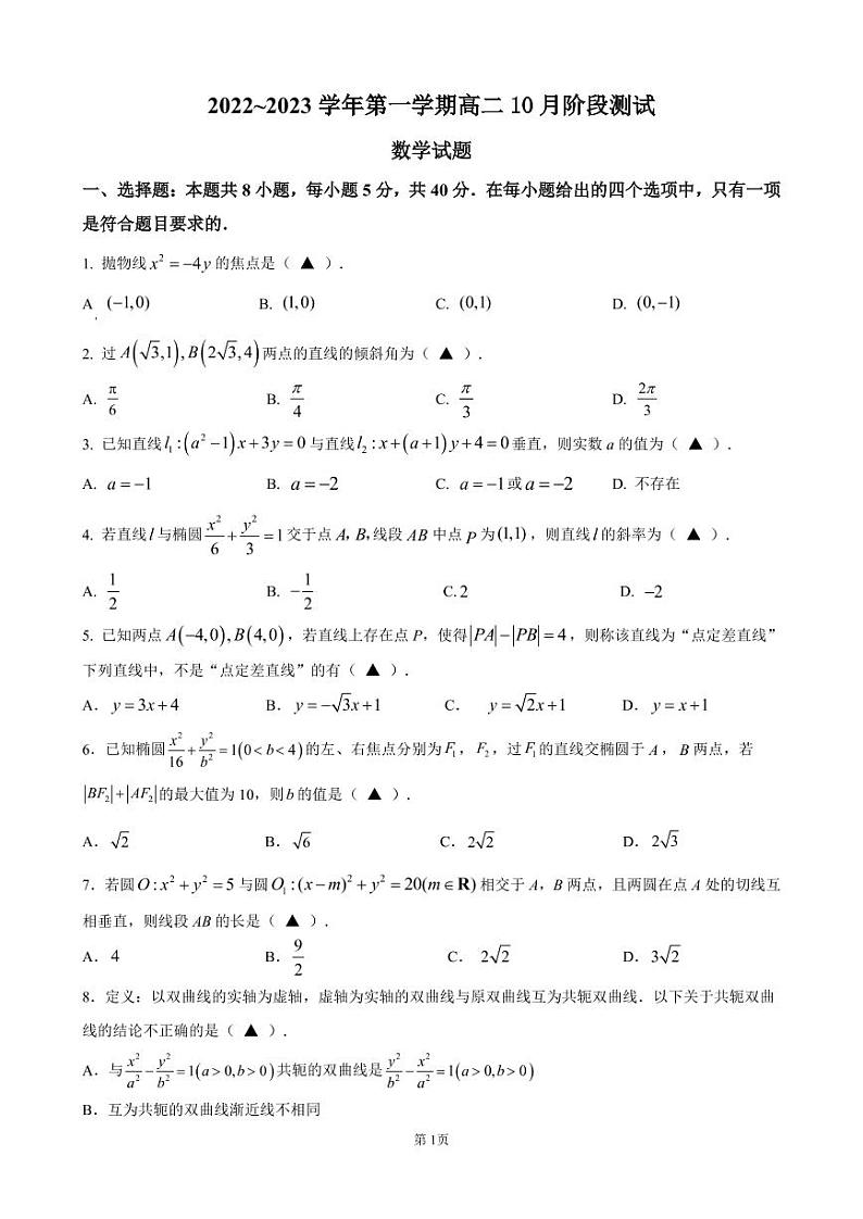 2022-2023学年江苏省扬州市高邮市高二上学期10月月考 数学 试题第1页