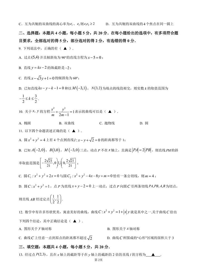2022-2023学年江苏省扬州市高邮市高二上学期10月月考 数学 试题第2页