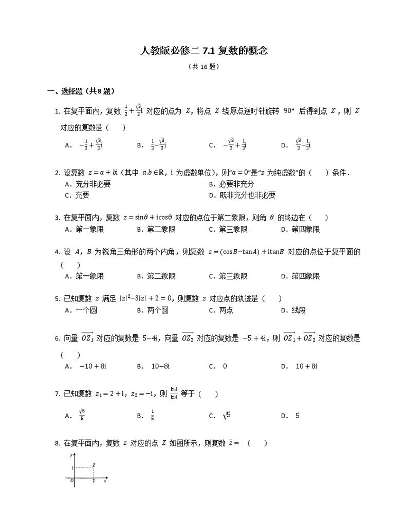 高中数学人教A版(2019)必修第二册7.1复数的概念(含解析)第1页