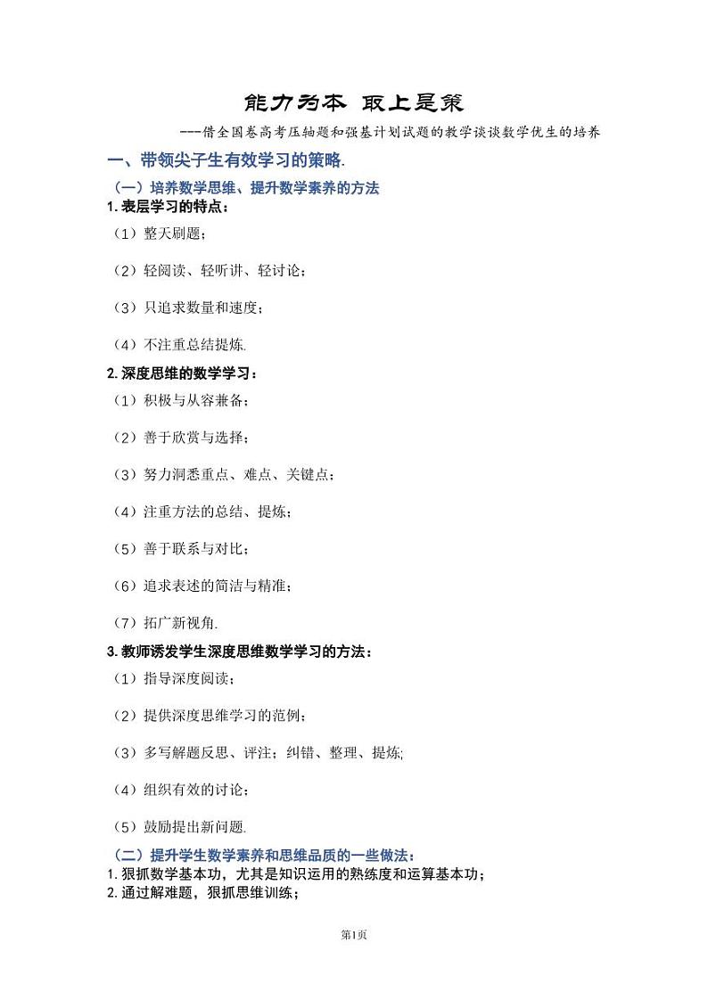 能力为本 取上是策——借全国卷高考压轴题教学谈谈数学优生的培养第1页
