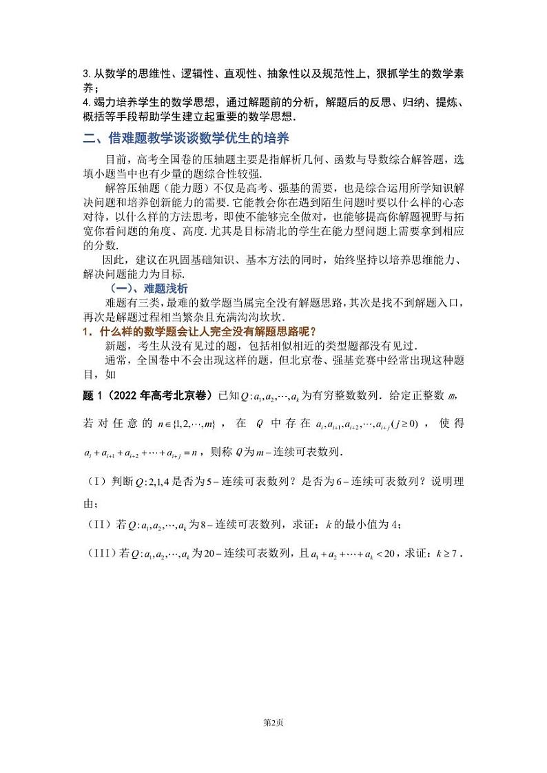 能力为本 取上是策——借全国卷高考压轴题教学谈谈数学优生的培养第2页