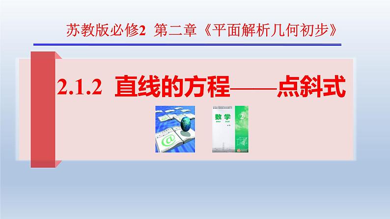 2.1.2直线的方程(点斜式)-苏教版高一数学必修二课件PPT第1页