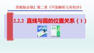 数学选择性必修第一册2.2 直线与圆的位置关系评课课件ppt